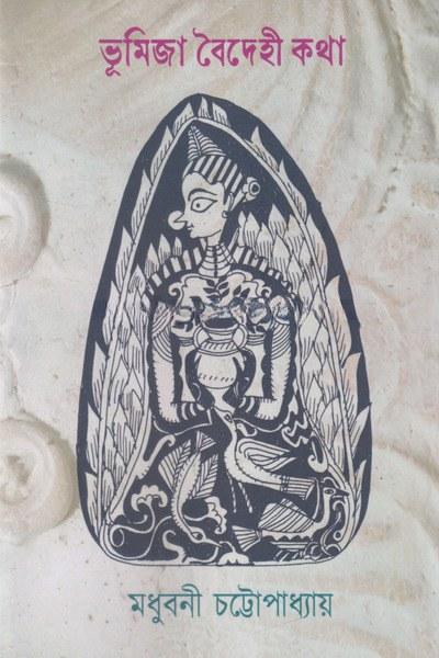 ভূমিজা বৈদেহী কথা