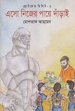 ছোটদের রিবিট-২ : এসো নিজের পায়ে দাঁড়াই