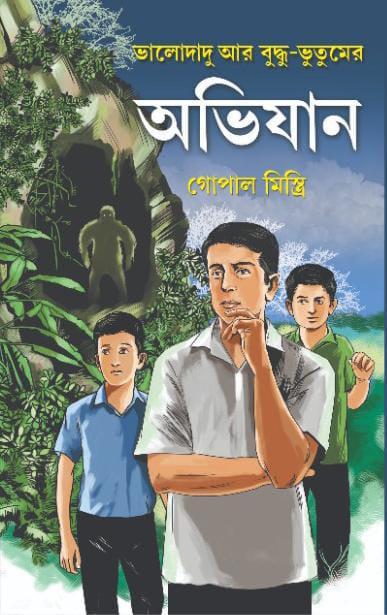 ভালোদাদু ও বুদ্ধ-ভুতুমের অভিযান