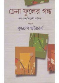 চেনা ফুলের গন্ধ