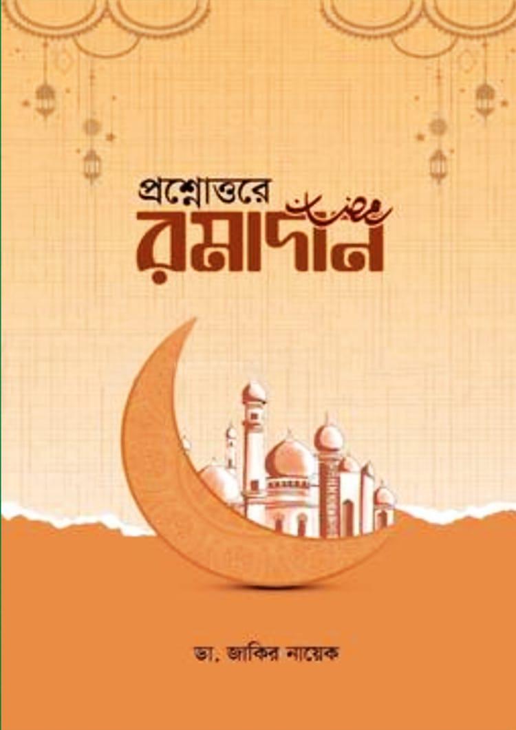 প্রশ্নোত্তরে রমাদান