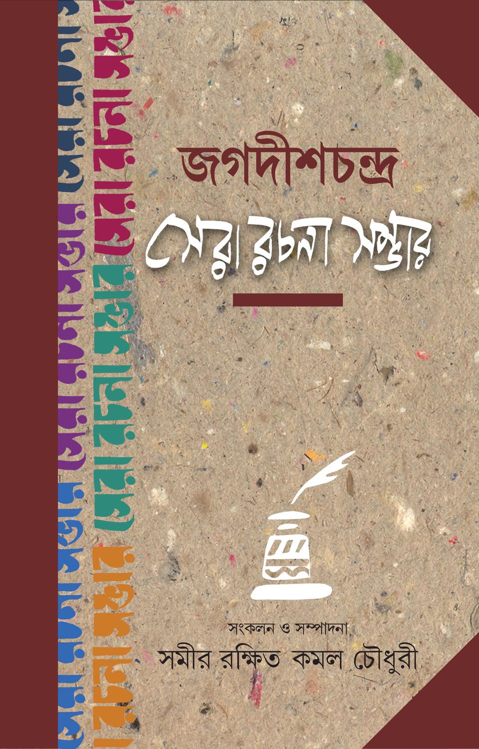 জগদীশচন্দ্র সেরা রচনাসম্ভার