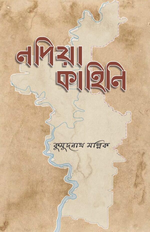 নদিয়া কাহিনি