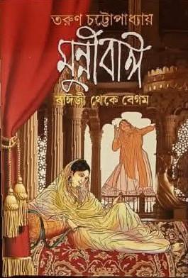 মুন্নীবাঈ : বাঈজী থেকে বেগম