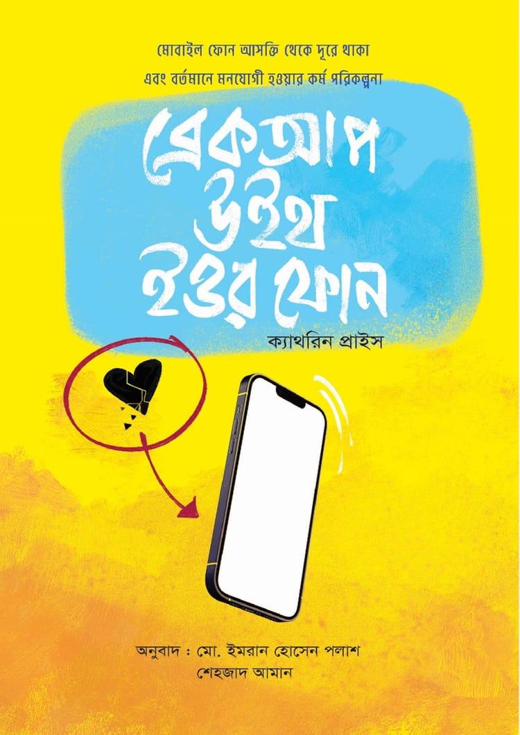 ব্রেকআপ উইথ ইউর ফোন