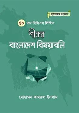 শীকর বাংলাদেশ বিষয়াবলি ৫০তম বিসিএস লিখিত