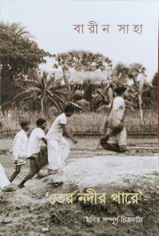 ‘তের নদীর পারে’ ছবির সম্পূর্ণ চিত্রনাট্য
