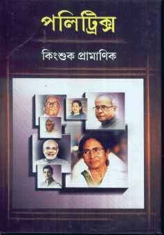 পলিট্রিক্স