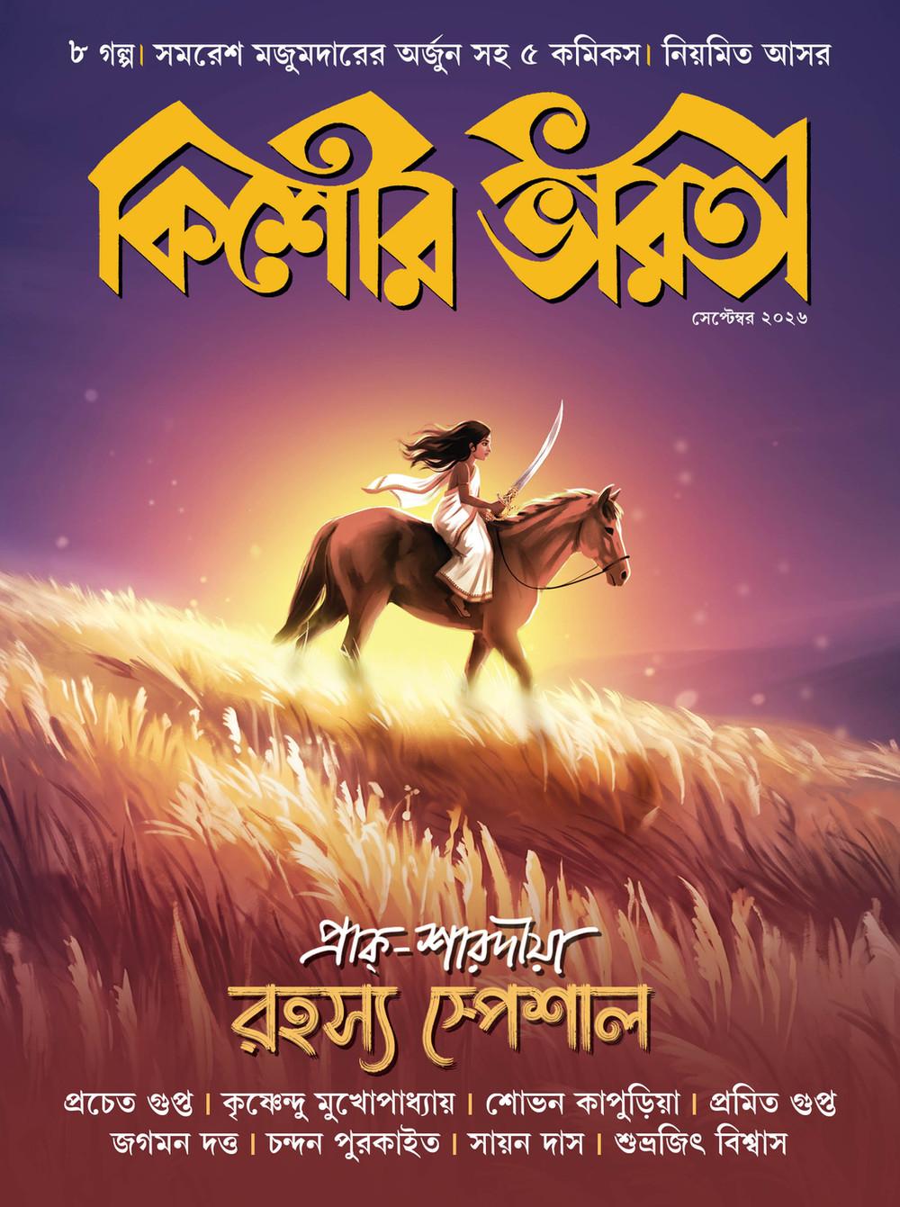 কিশোর ভারতী সেপ্টেম্বর ২০২৬ - প্রাক-শারদীয় রহস্য স্পেশাল