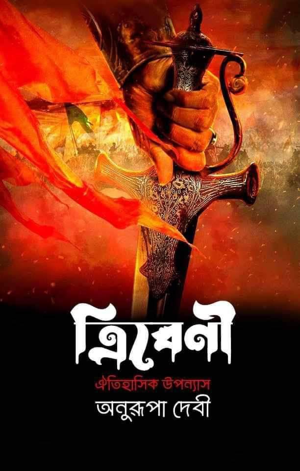 ত্রিবেণী