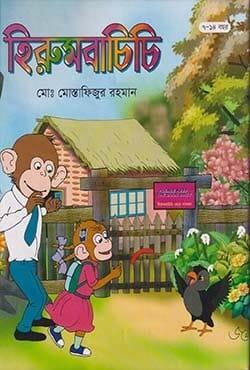 হিরুমবাচিচি