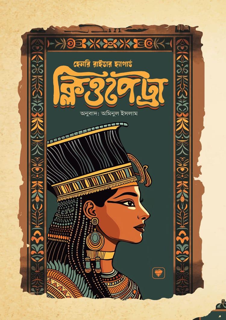 ক্লিওপেট্রা - প্রিমিয়াম পাবলিকেশন্স