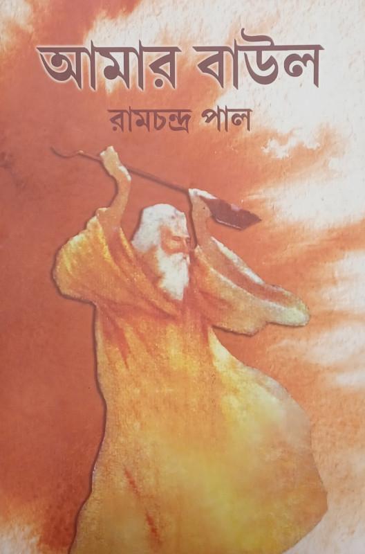 আমার বাউল