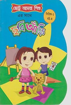 ছোট্ট আমরা শিশু : ছবি আঁকি (সিরিজ-১ : বই-৪)