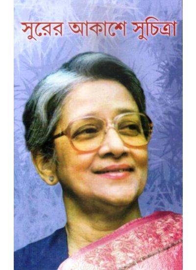 সুরের আকাশে সুচিত্রা