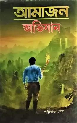 আমাজন অভিজান