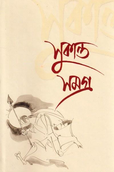 সুকান্ত সমগ্র - উজ্জ্বলকুমার মজুমদার