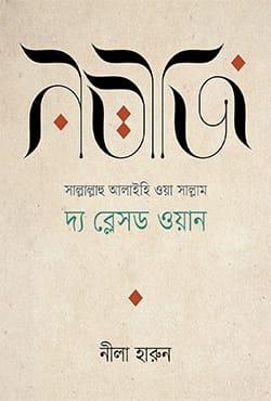 নবীজি (সা.) দ্য ব্লেসড ওয়ান