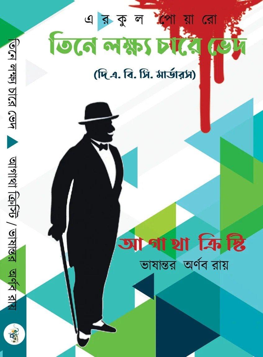 তিনে লক্ষ্য চারে ভেদ