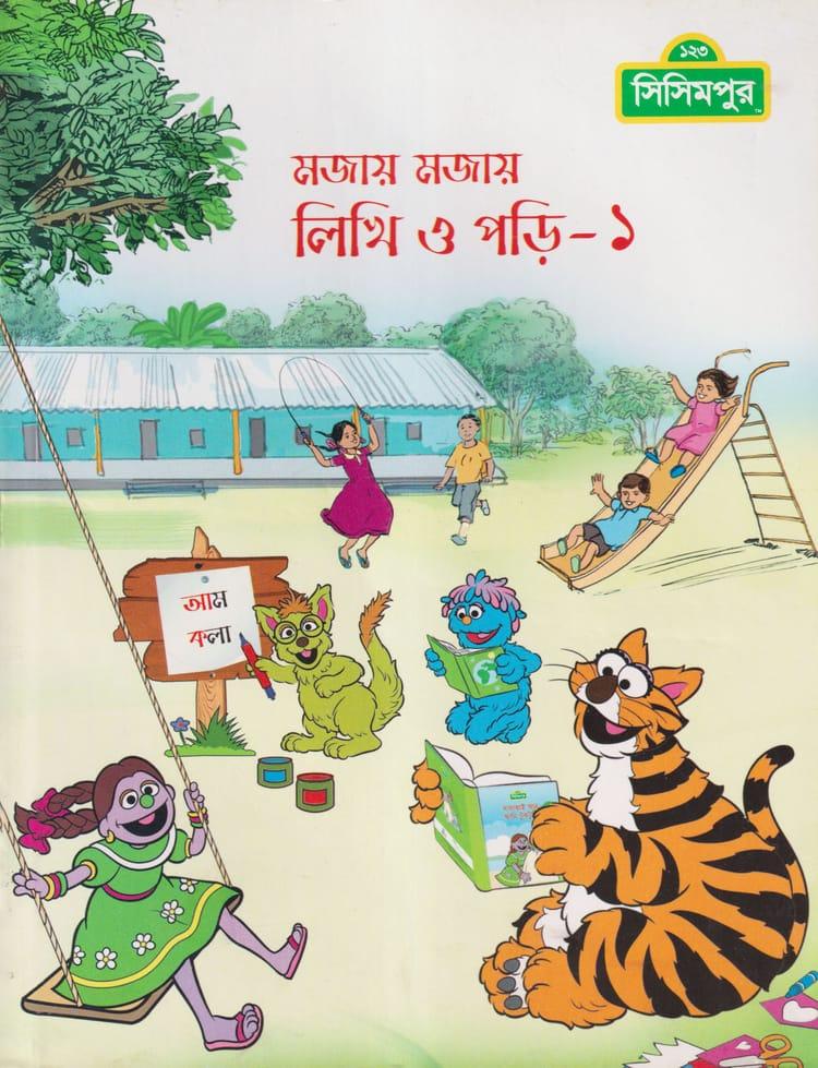 মজায় মজায় লিখি ও পড়ি-১