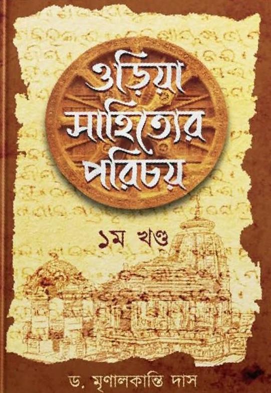 ওড়িয়া সাহিত্যের পরিচয় (১ম খন্ড)