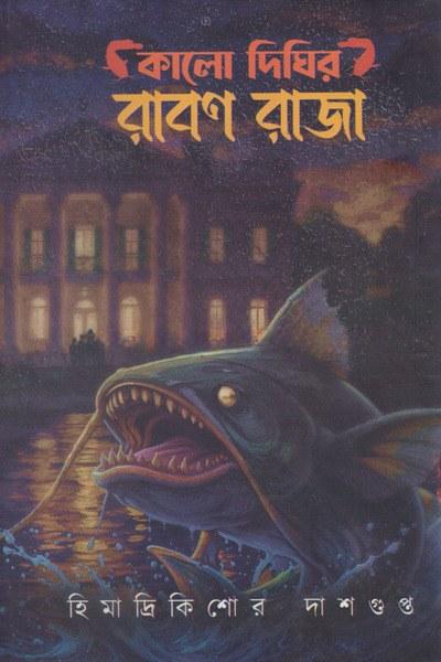 কালো দিঘির রাবণ রাজা