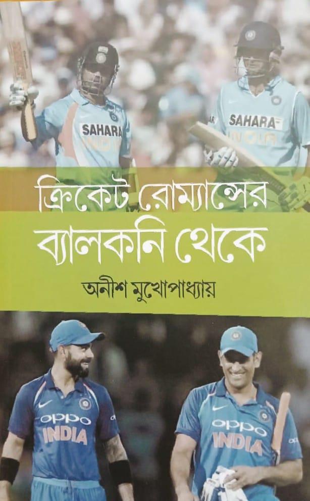 ক্রিকেট রোম্যান্সের ব্যালকনি থেকে