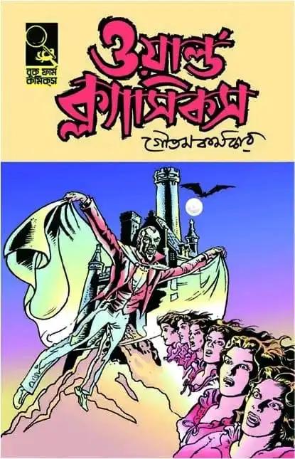 ওয়ার্ল্ড ক্লাসিকস ১