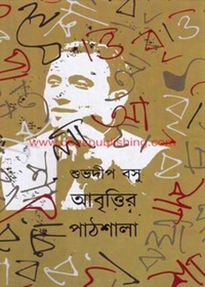 আবৃত্তির পাঠশালা