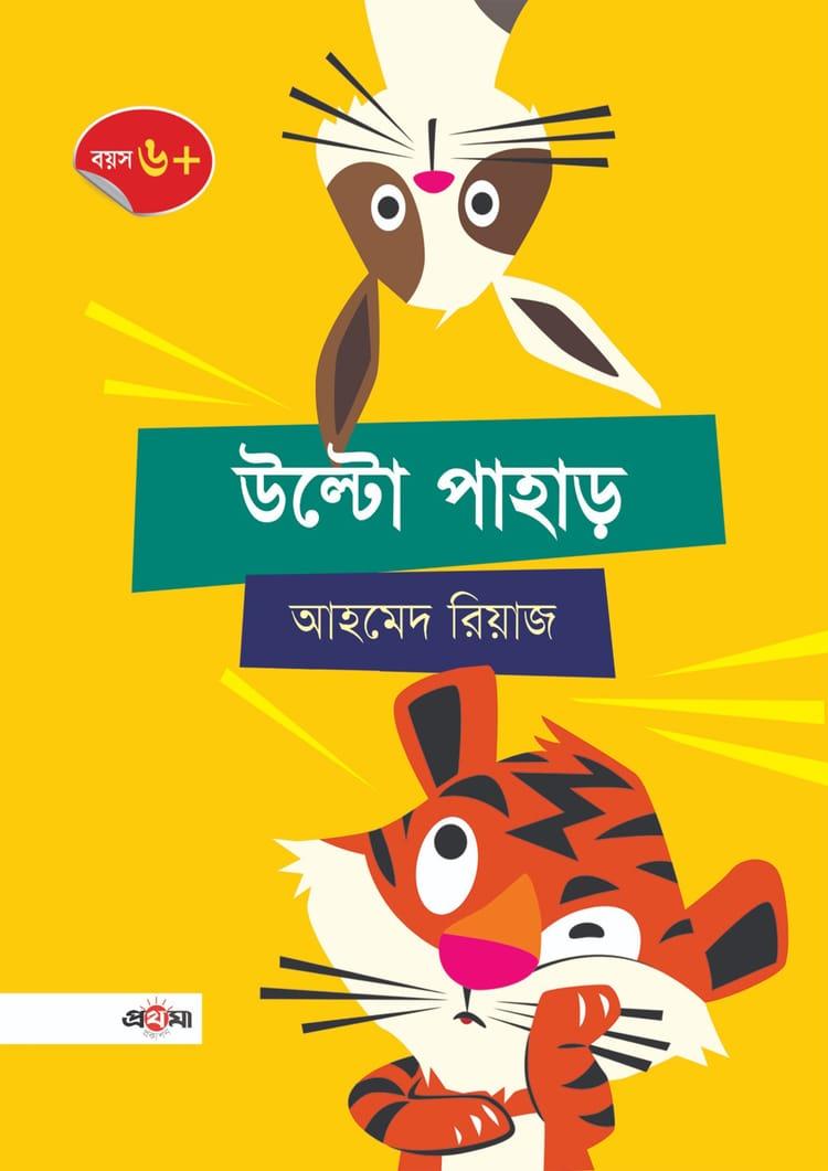 উল্টো পাহাড়