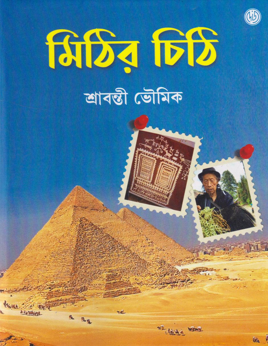 মিথির চিঠি