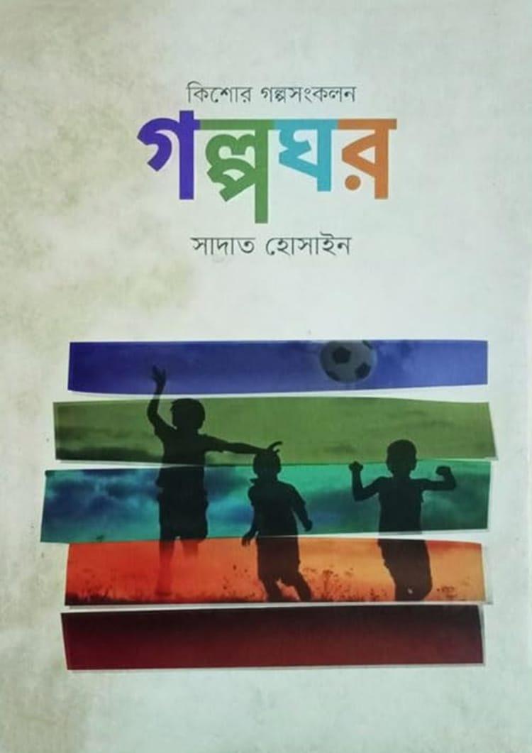 গল্পঘর