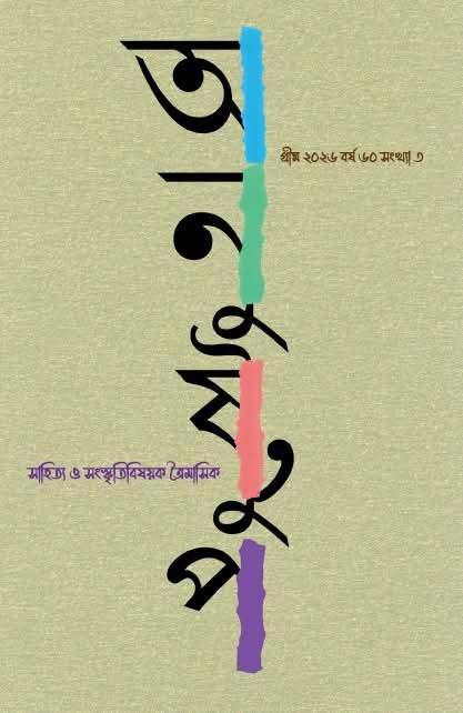 অনুষ্টুপ গ্রীষ্ম সংখ্যা ২০২৬