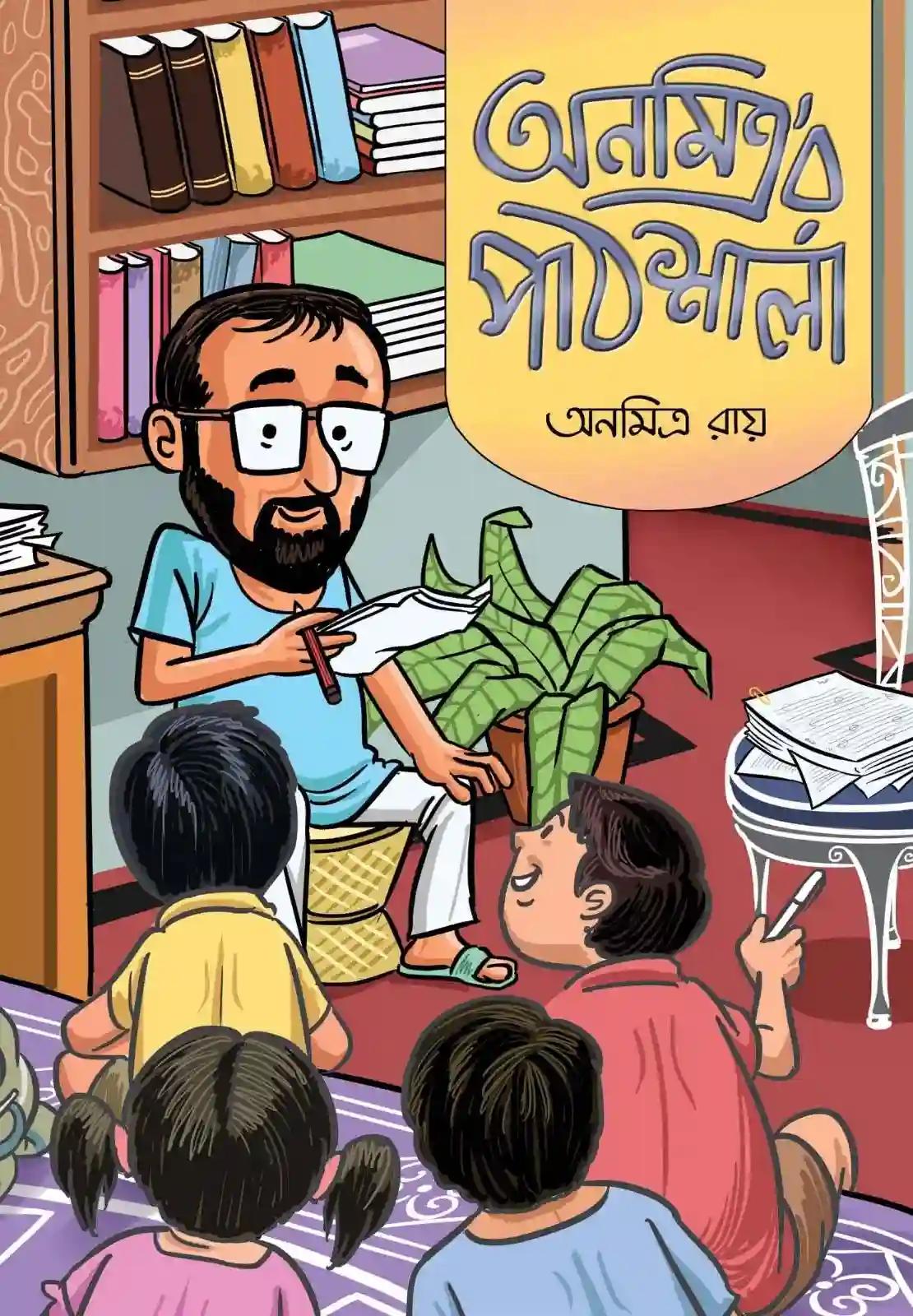 অনমিত্র’র পাঠশালা