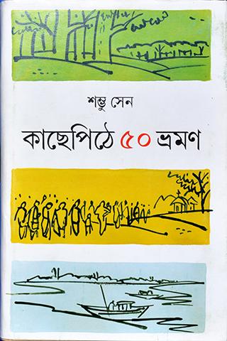 কাছেপিঠে ৫০ ভ্রমন