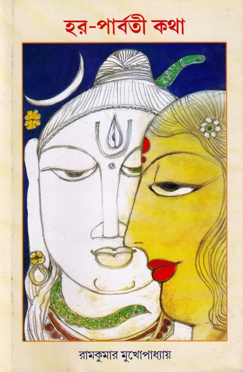 হর-পার্বতী কথা