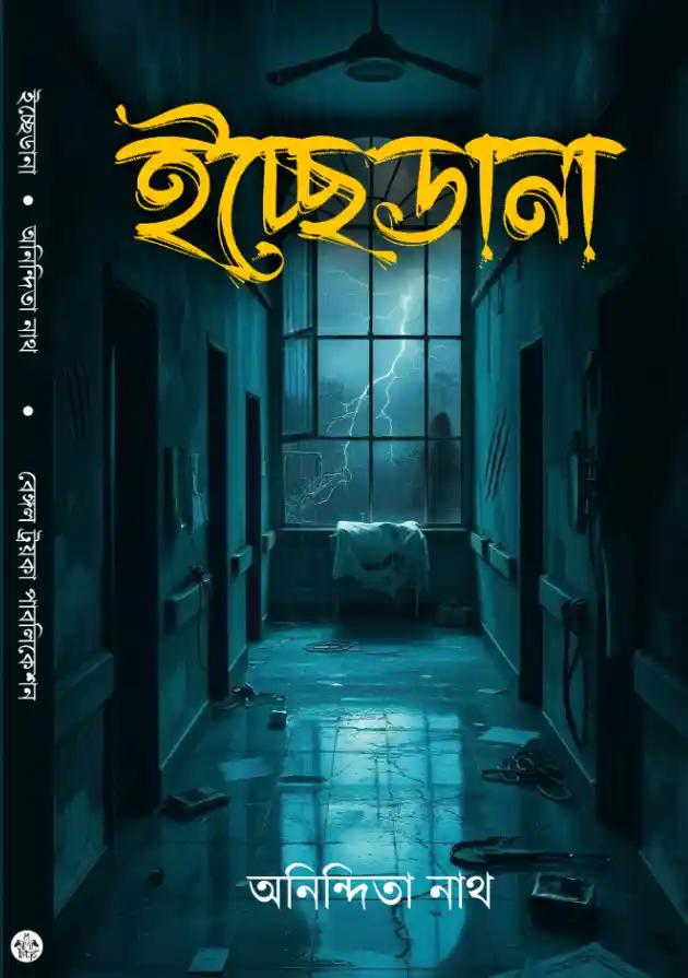 ইচ্ছেডানা - অনিন্দিতা নাথ