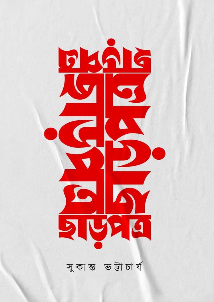 ছাড়পত্র