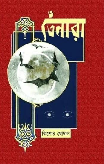 তেঁনারা