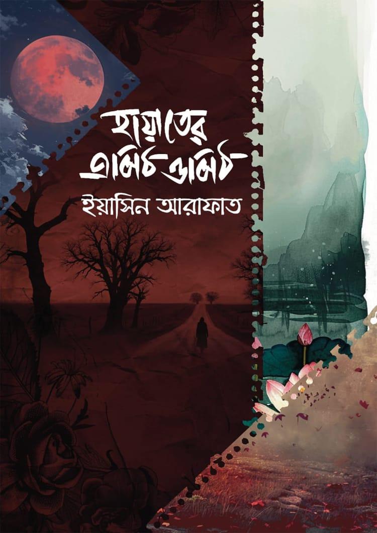 হায়াতের এপিঠ ওপিঠ