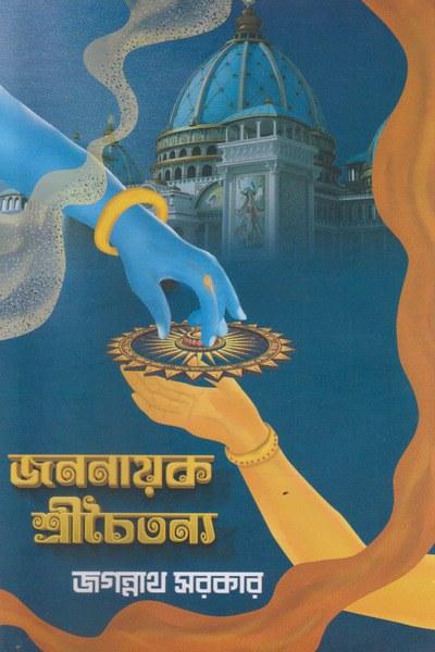 জননায়ক শ্রীচৈতন্য