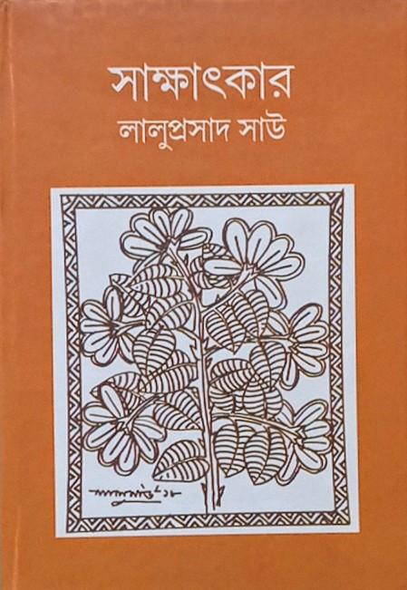 সাক্ষাৎকার: লালুপ্রসাদ সাউ