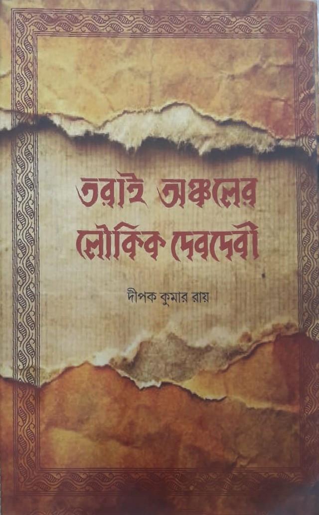 তরাই অঞ্চলের লৌকিক দেবদেবী