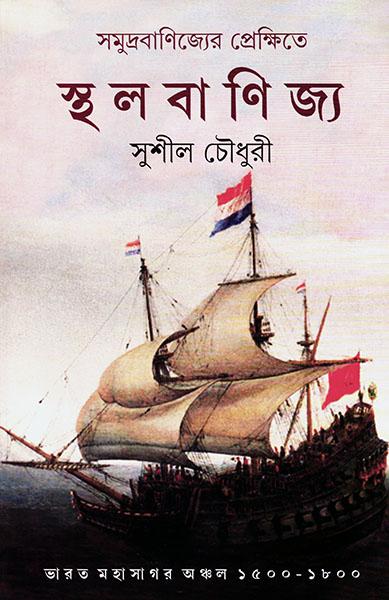 সমুদ্র বাণিজ্যের প্রেক্ষিতে স্থলবাণিজ্য (প্রিন্ট আউট)