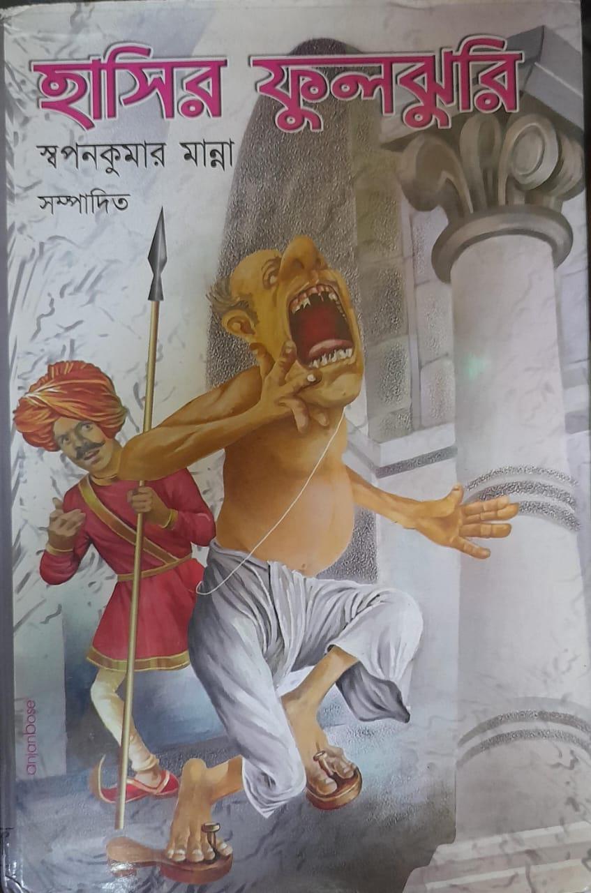 হাসির ফুলঝুরি