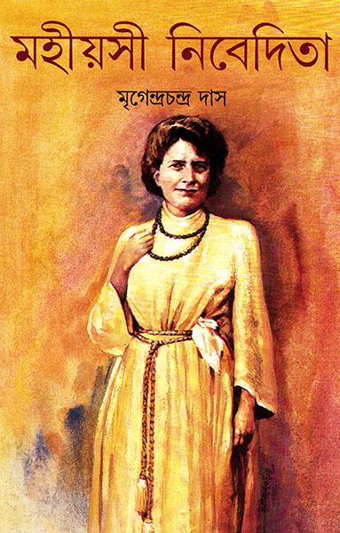 মহীয়সী নিবেদিতা