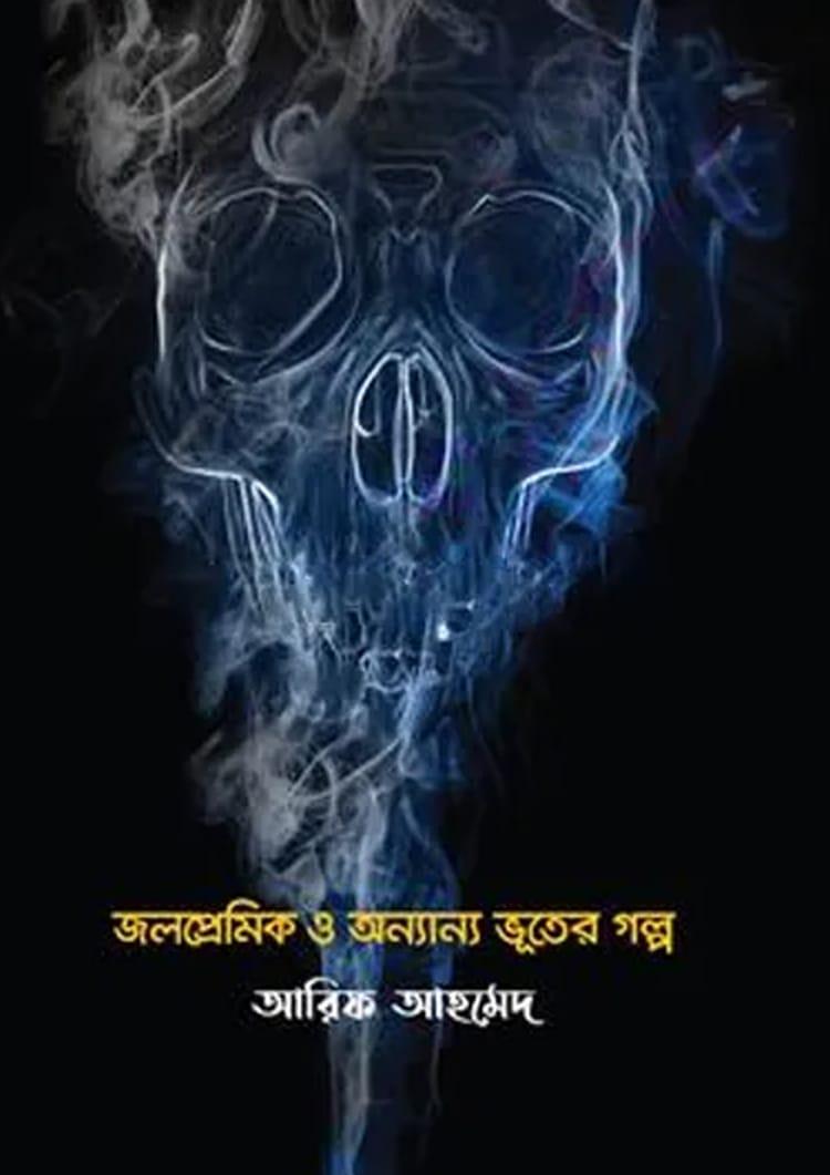 জলপ্রেমিক ও অন্যান্য ভূতের গল্প