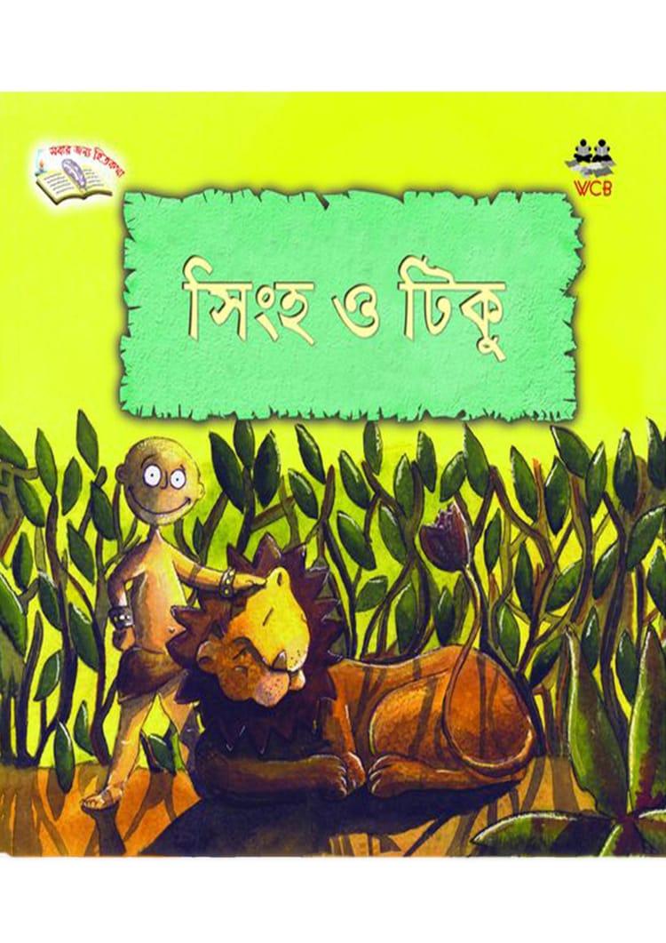 সিংহ ও টিকু