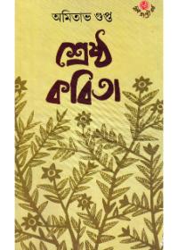 শ্রেষ্ঠ কবিতা - অমিতাভ গুপ্ত