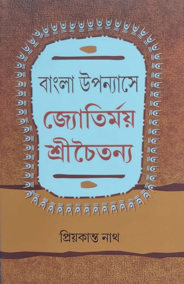 বাংলা উপন্যাসে জ্যোতির্ময় শ্রীচৈতন্য
